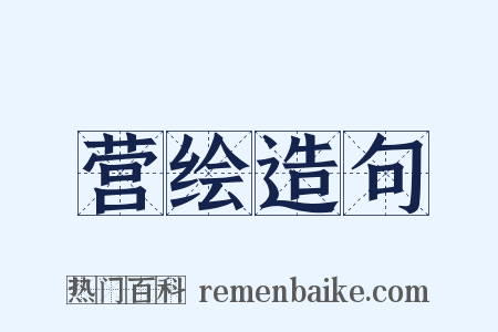 营绘造句是什么意思的图片